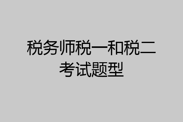 税务师税一和税二考试题型