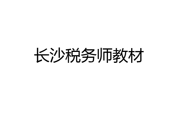 长沙税务师教材