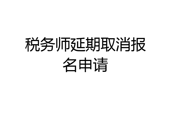 税务师延期取消报名申请