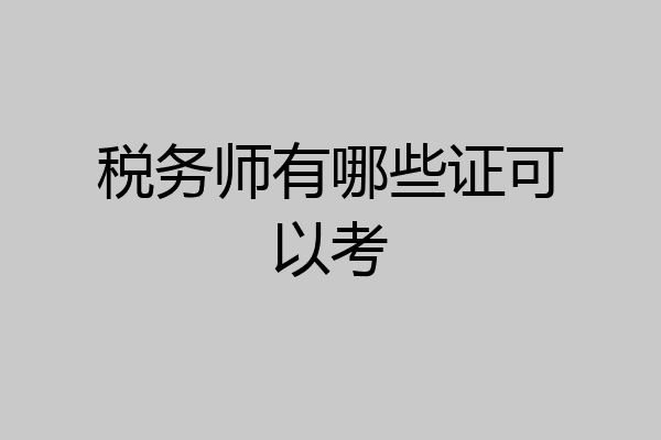 税务师有哪些证可以考