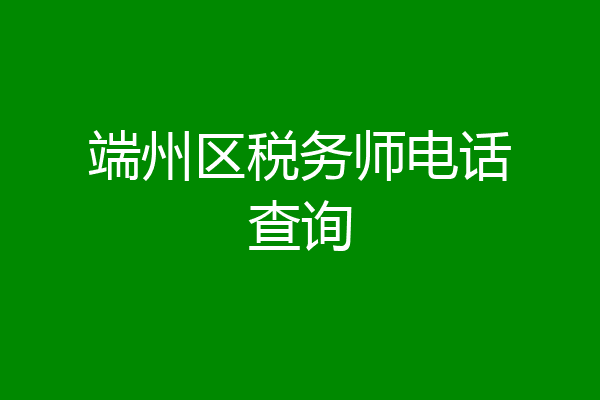 端州区税务师电话查询