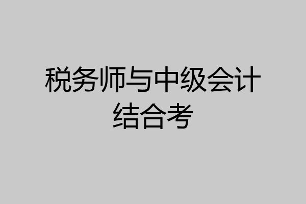 税务师与中级会计结合考