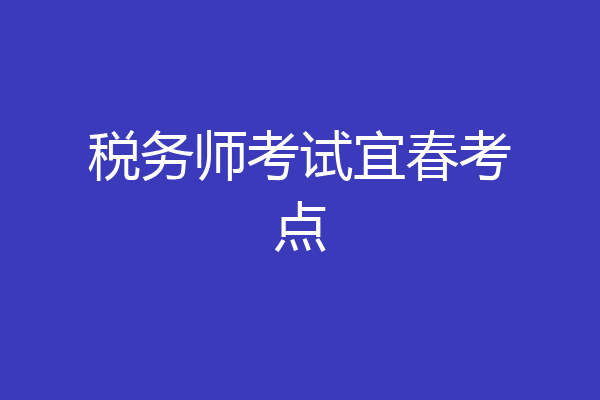 税务师考试宜春考点