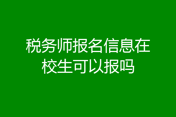税务师报名信息在校生可以报吗