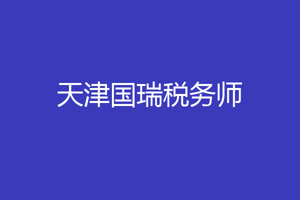 天津国瑞税务师
