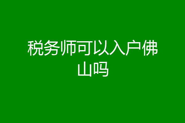 税务师可以入户佛山吗