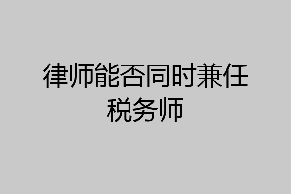 律师能否同时兼任税务师