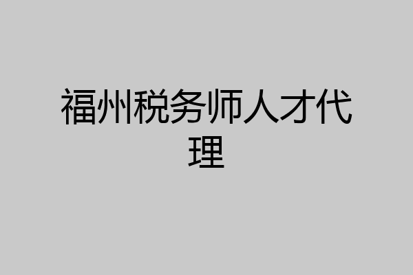 福州税务师人才代理
