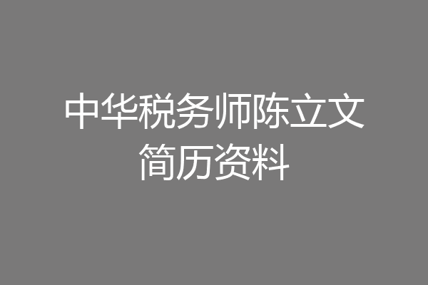 中华税务师陈立文简历资料