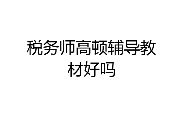 税务师高顿辅导教材好吗