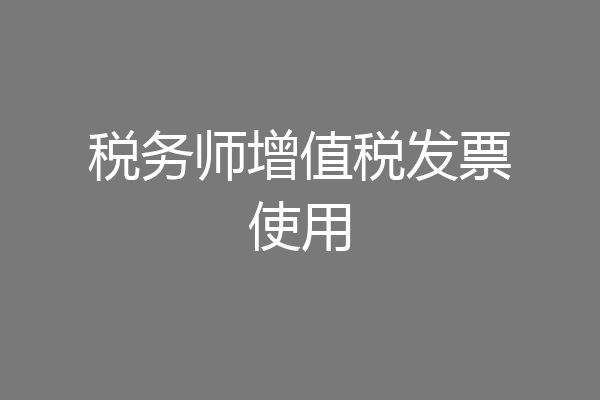 税务师增值税发票使用