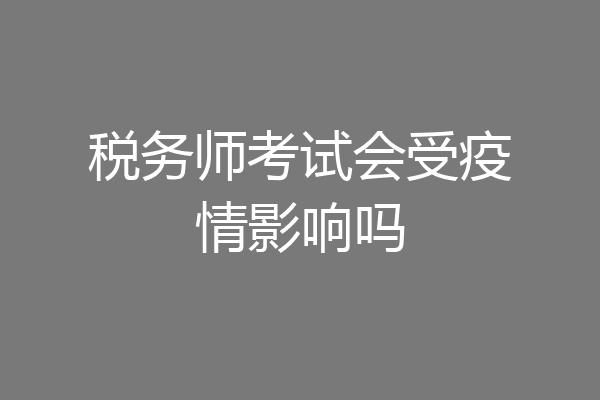 税务师考试会受疫情影响吗