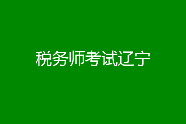 税务师考试辽宁
