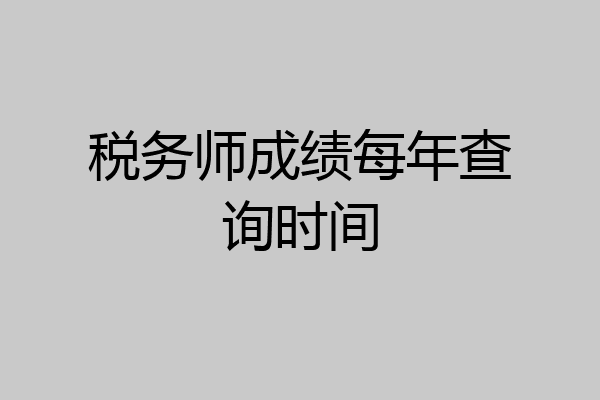 税务师成绩每年查询时间