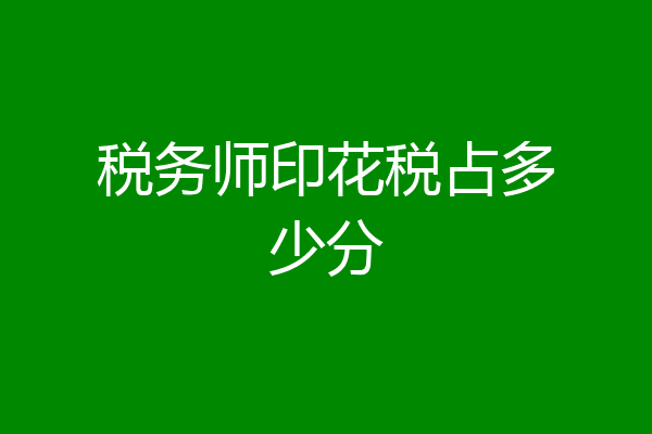 税务师印花税占多少分