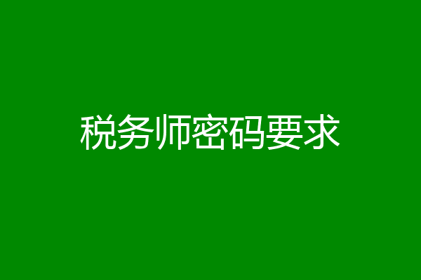 税务师密码要求