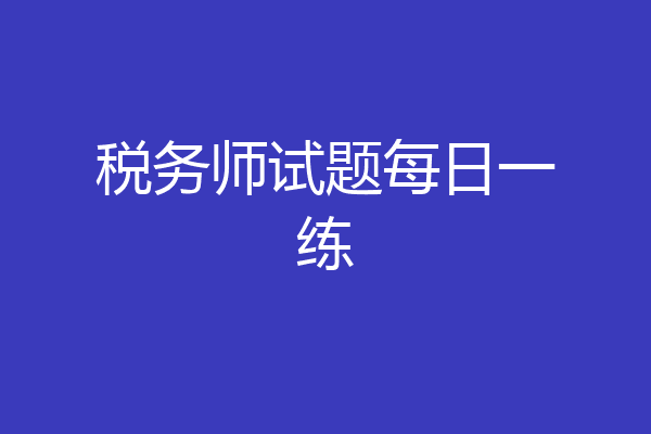税务师试题每日一练