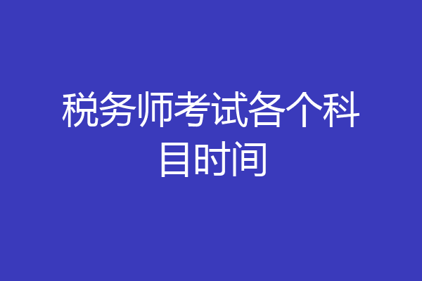 税务师考试各个科目时间
