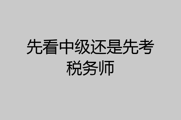 先看中级还是先考税务师