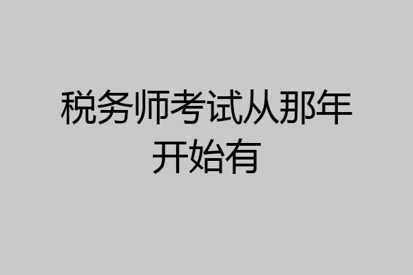 税务师考试从那年开始有