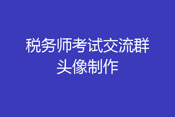 税务师考试交流群头像制作