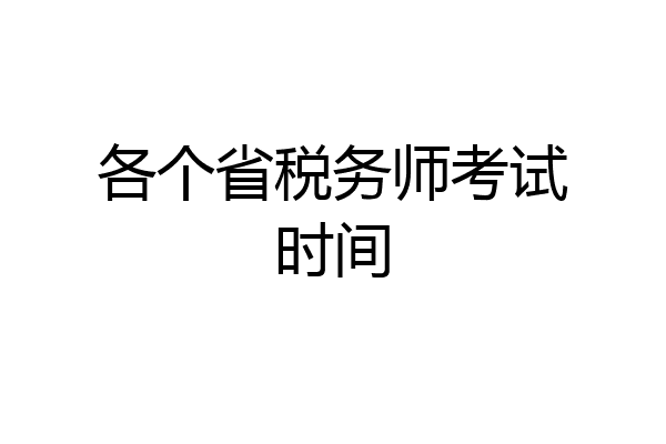 各个省税务师考试时间