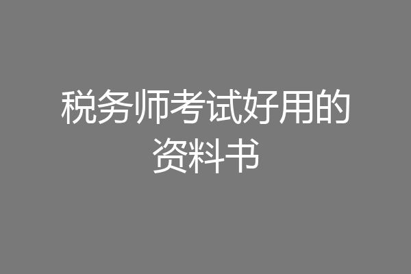 税务师考试好用的资料书