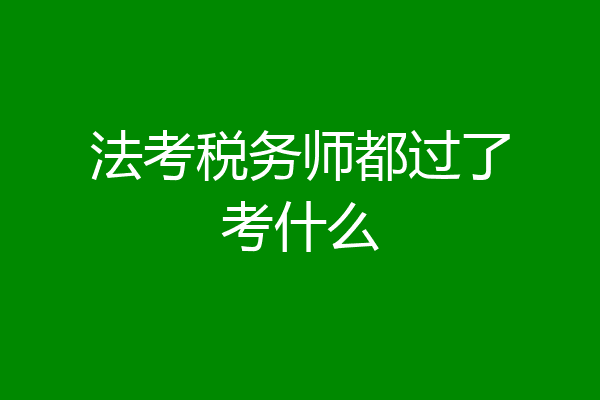 法考税务师都过了考什么