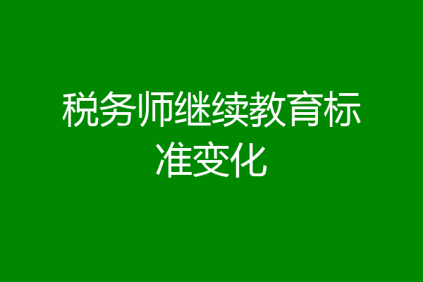 税务师继续教育标准变化