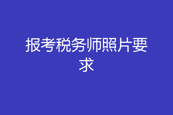 报考税务师照片要求