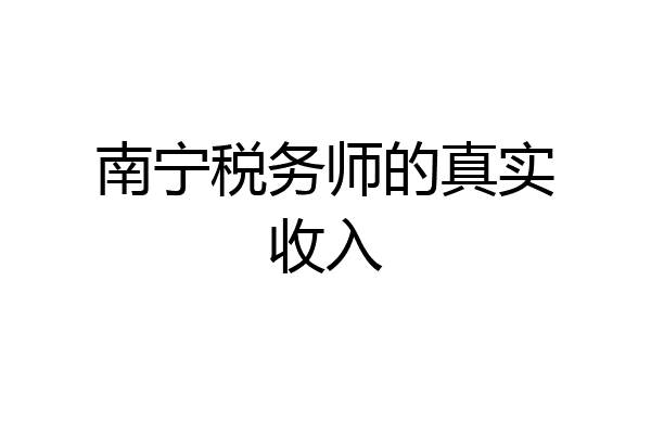 南宁税务师的真实收入