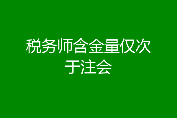 税务师含金量仅次于注会