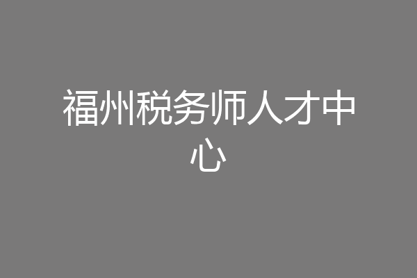 福州税务师人才中心
