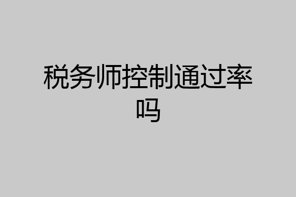 税务师控制通过率吗