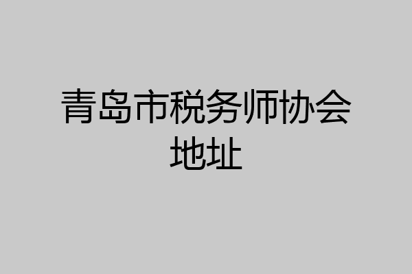 青岛市税务师协会地址