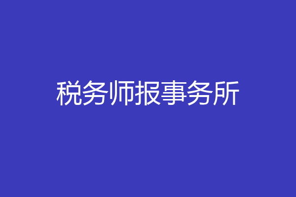 税务师报事务所