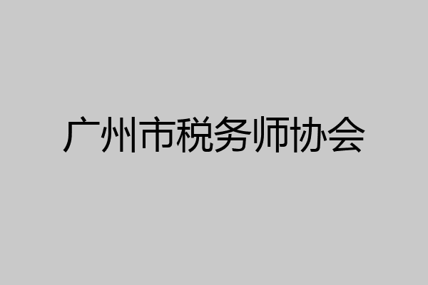 广州市税务师协会