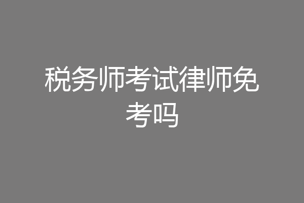 税务师考试律师免考吗