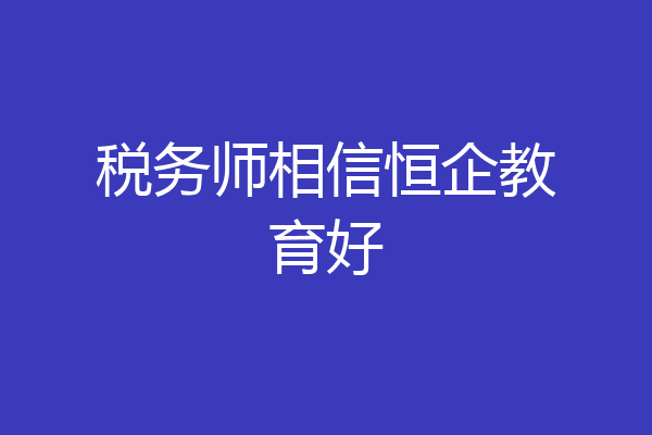 税务师相信恒企教育好