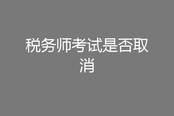 税务师考试是否取消