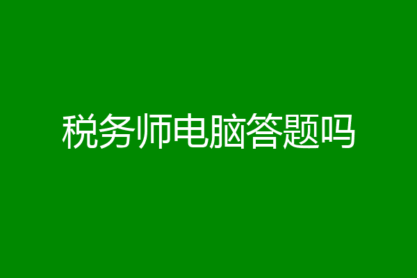 税务师电脑答题吗