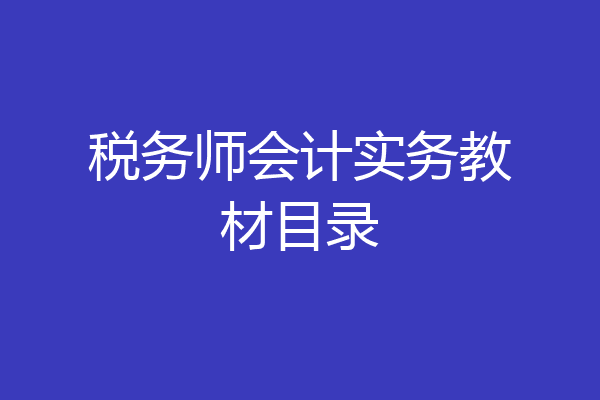 税务师会计实务教材目录