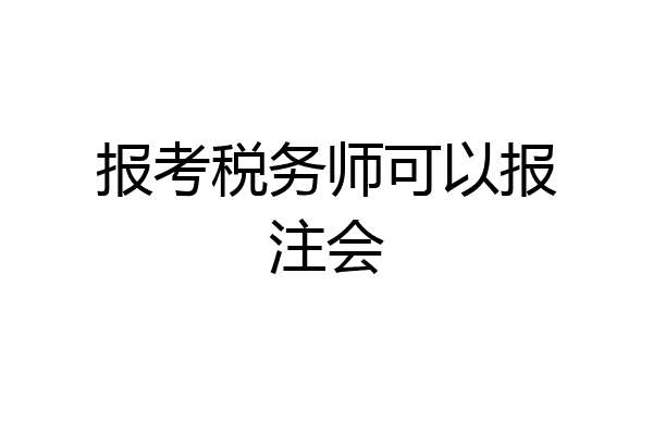 报考税务师可以报注会