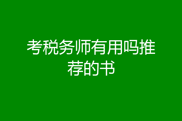 考税务师有用吗推荐的书