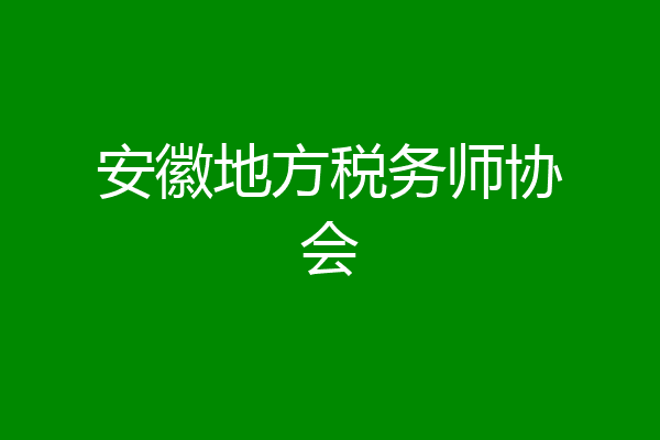 安徽地方税务师协会