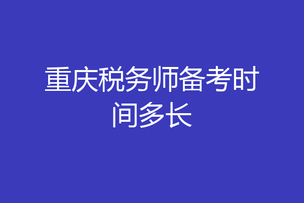 重庆税务师备考时间多长