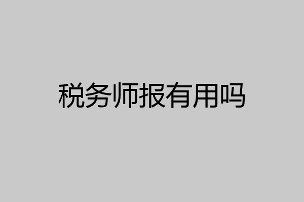税务师报有用吗