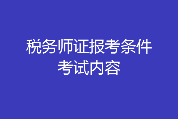 税务师证报考条件考试内容
