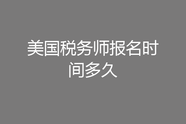 美国税务师报名时间多久