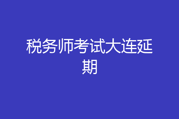 税务师考试大连延期